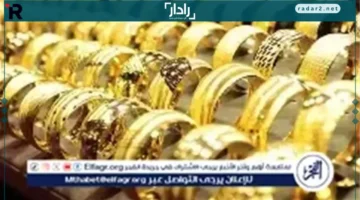 أسعار الذهب في مصر الثلاثاء 16 ديسمبر 2025 خلال التعاملات الصباحية